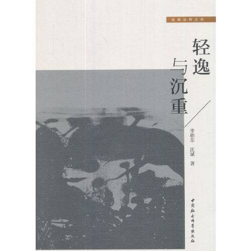 轻逸与沉重