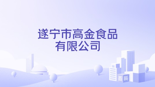 遂宁市高金食品有限公司