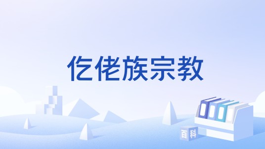 仡佬族宗教