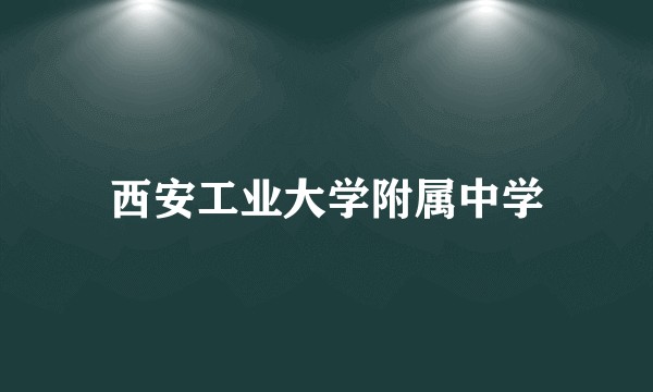 西安工业大学附属中学