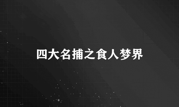 四大名捕之食人梦界
