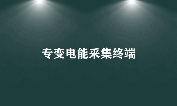 专变电能采集终端