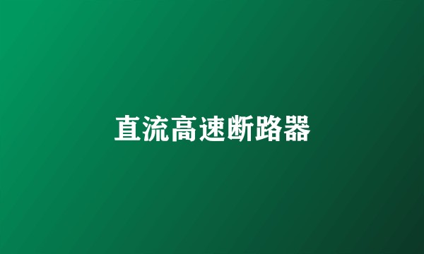 直流高速断路器