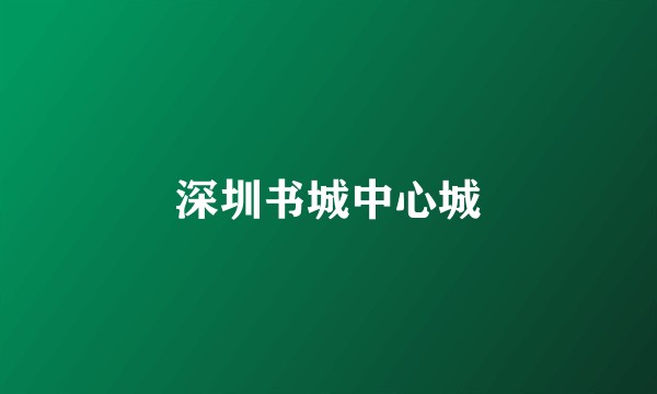 深圳书城中心城