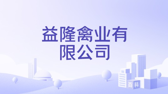 益隆禽业有限公司