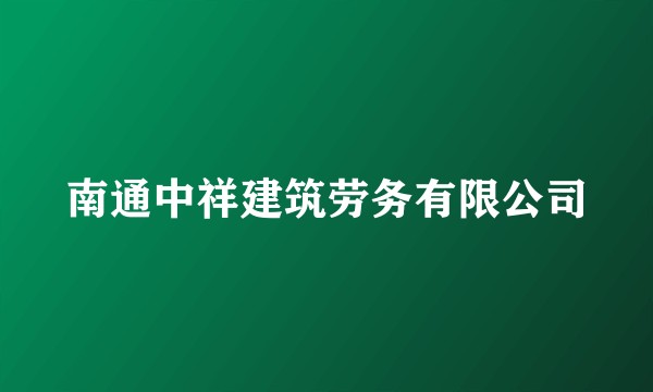 南通中祥建筑劳务有限公司