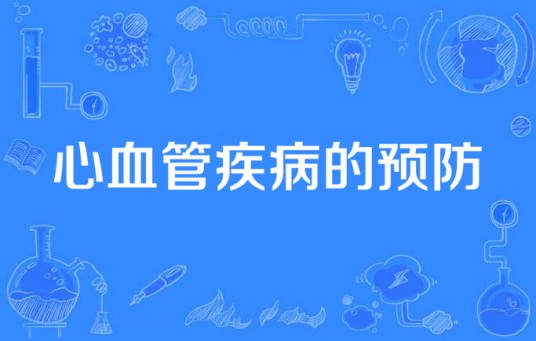 心血管疾病的预防