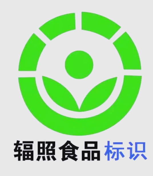 辐照食品标识