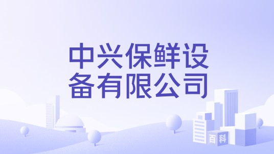中兴保鲜设备有限公司