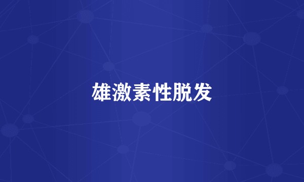 雄激素性脱发
