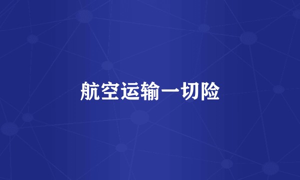 航空运输一切险