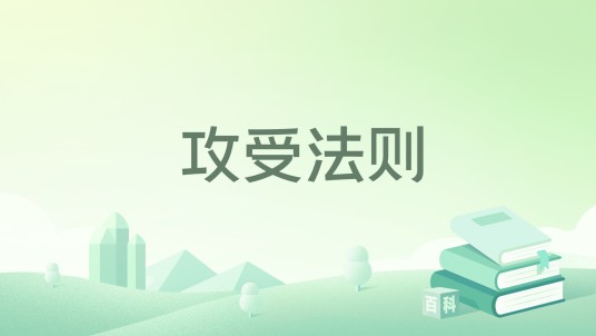 攻受法则