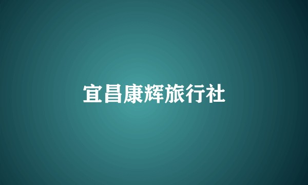 宜昌康辉旅行社