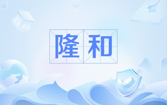 隆和