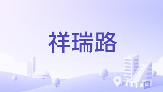 祥瑞路（湖州市祥瑞路）