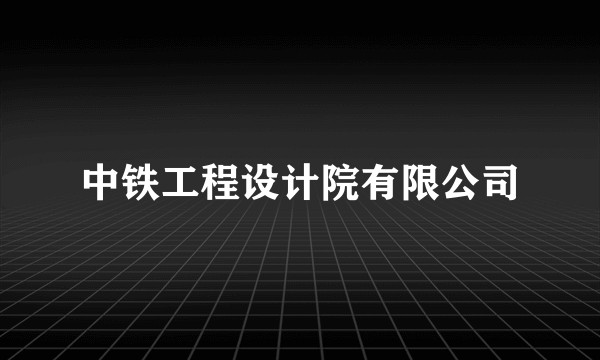 中铁工程设计院有限公司