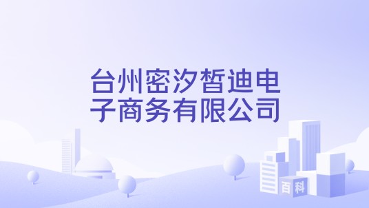 台州密汐皙迪电子商务有限公司