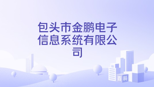 包头市金鹏电子信息系统有限公司