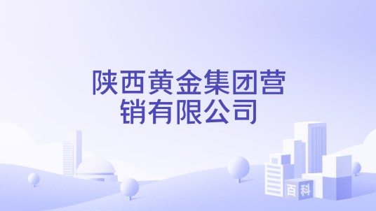 陕西黄金集团营销有限公司