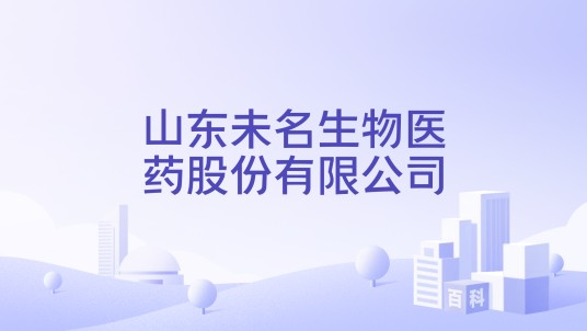 山东未名生物医药股份有限公司