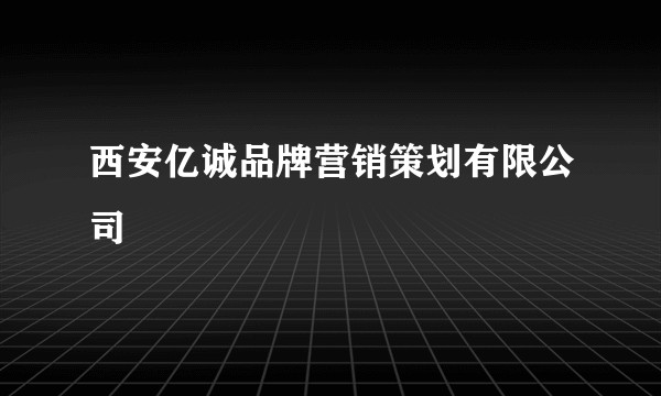 西安亿诚品牌营销策划有限公司