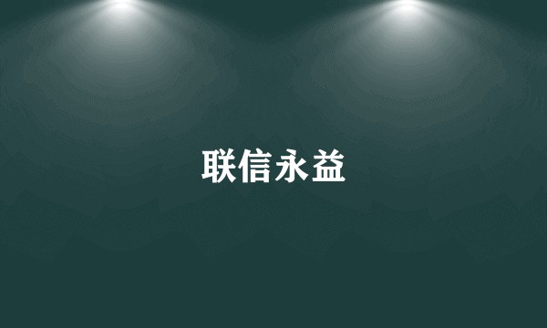 联信永益