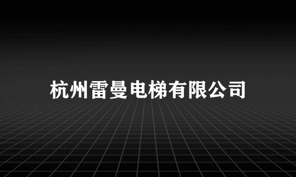 杭州雷曼电梯有限公司