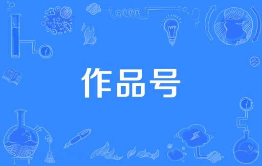 作品号