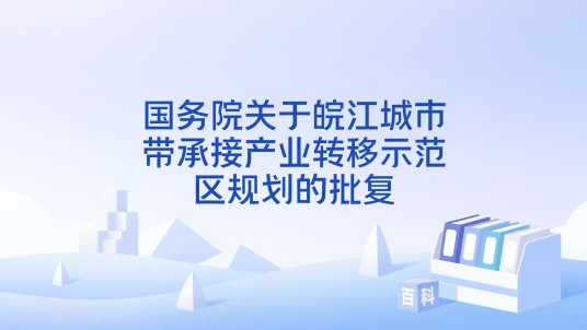 国务院关于皖江城市带承接产业转移示范区规划的批复