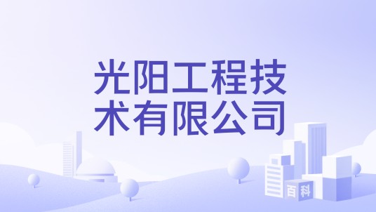光阳工程技术有限公司