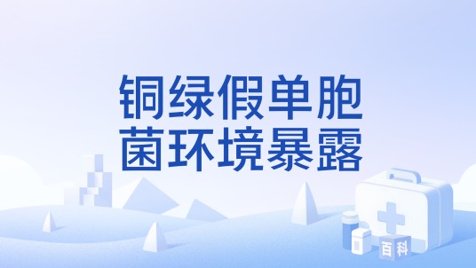 铜绿假单胞菌环境暴露
