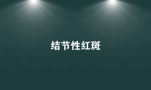 结节性红斑