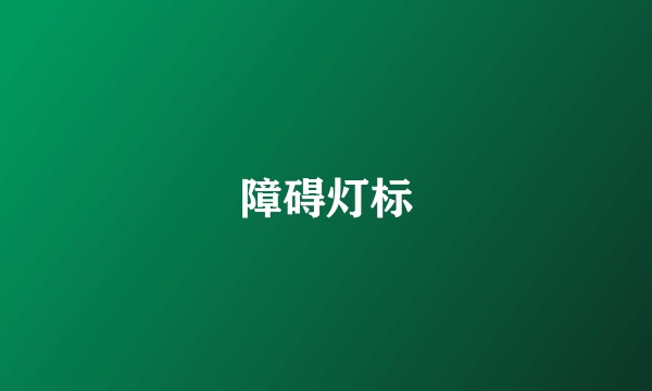 障碍灯标