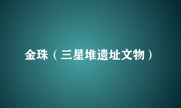金珠(三星堆遗址文物)