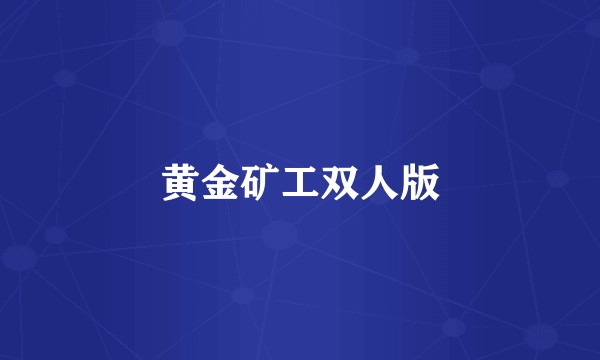 黄金矿工双人版