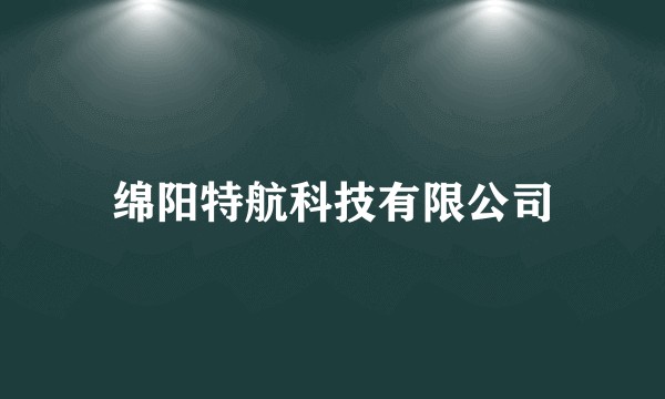 绵阳特航科技有限公司