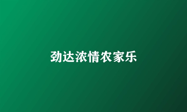 劲达浓情农家乐