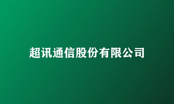 超讯通信股份有限公司