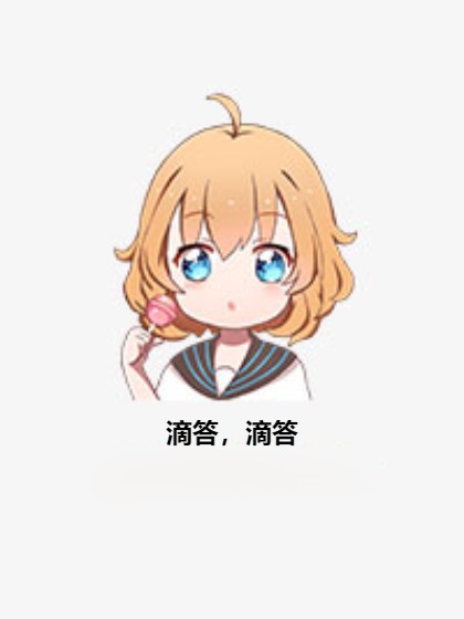 滴答,滴答(qzuser_427879090创作的灵异类网络小说)