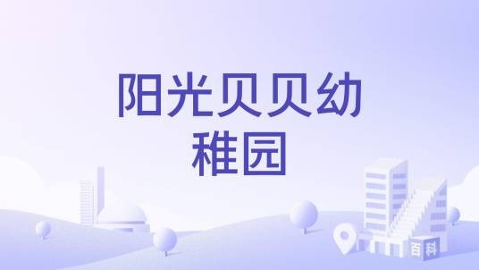 阳光贝贝幼稚园