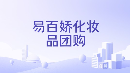 易百娇化妆品团购