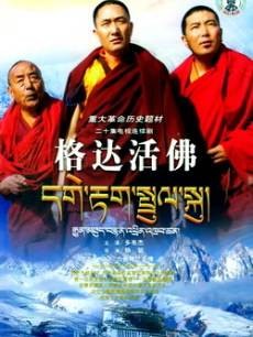 格达活佛(2005年多布杰主演的电视剧)
