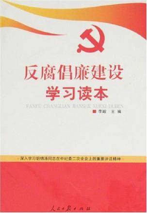 反腐倡廉建设学习读本