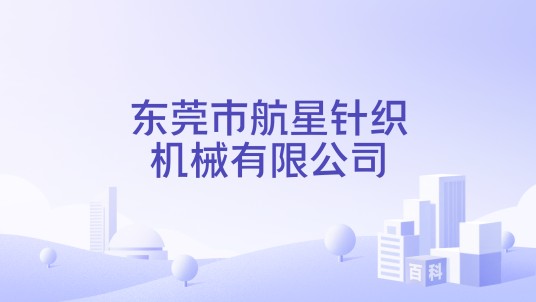 东莞市航星针织机械有限公司