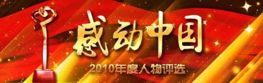 感动中国2010年度人物