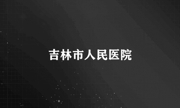吉林市人民医院