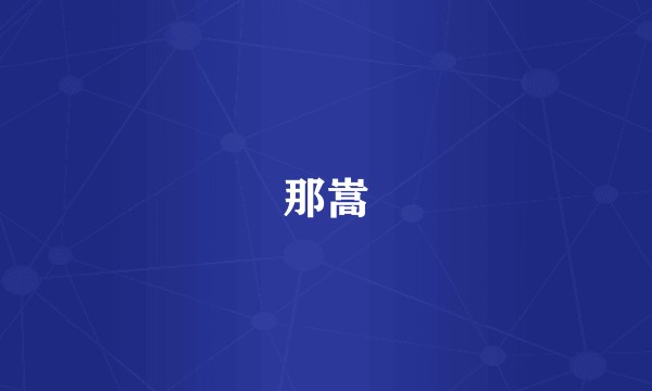 那嵩