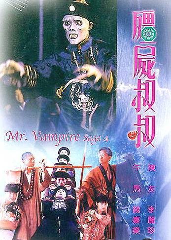僵尸叔叔