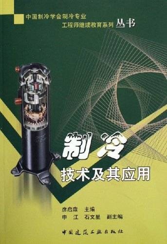 制冷技术及其应用(2006年中国建筑工业出版社出版的图书)
