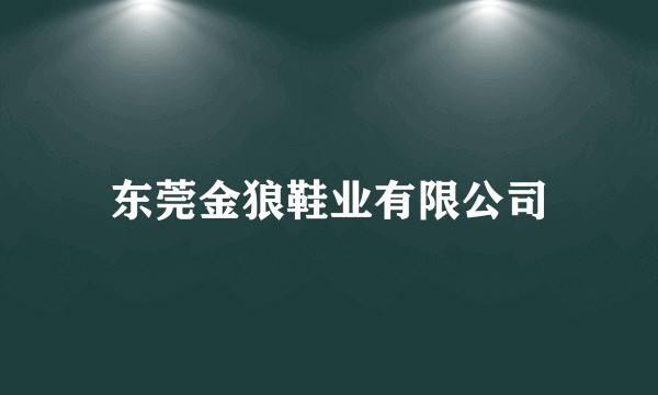 东莞金狼鞋业有限公司